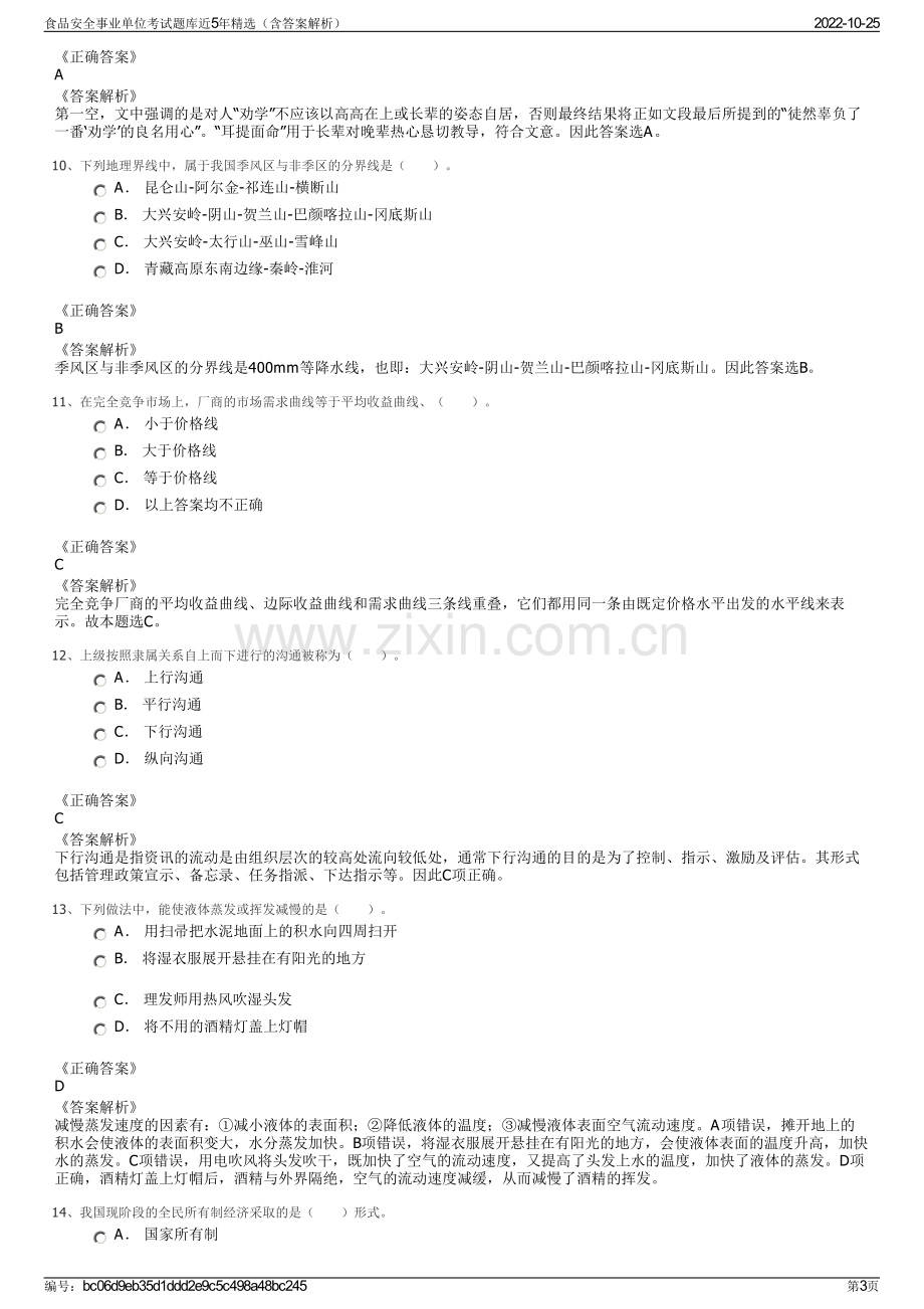 食品安全事业单位考试题库近5年精选（含答案解析）.pdf_第3页