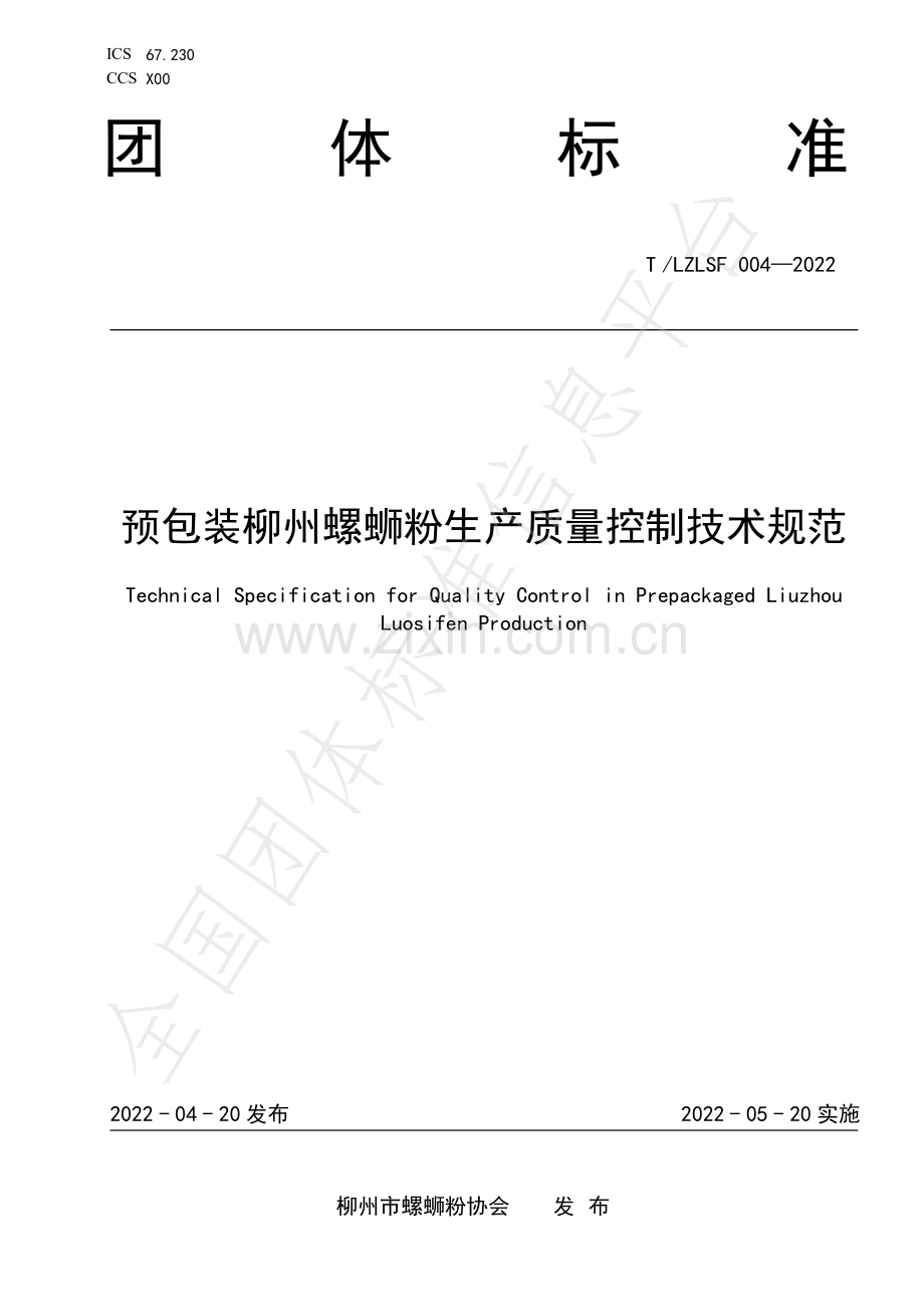 T∕LZLSF 004-2022 预包装柳州螺蛳粉生产质量控制技术规范.pdf_第1页
