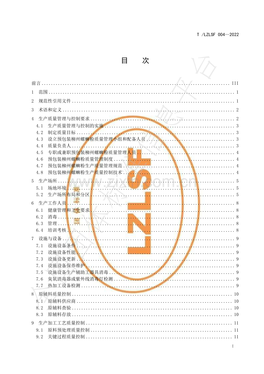 T∕LZLSF 004-2022 预包装柳州螺蛳粉生产质量控制技术规范.pdf_第3页