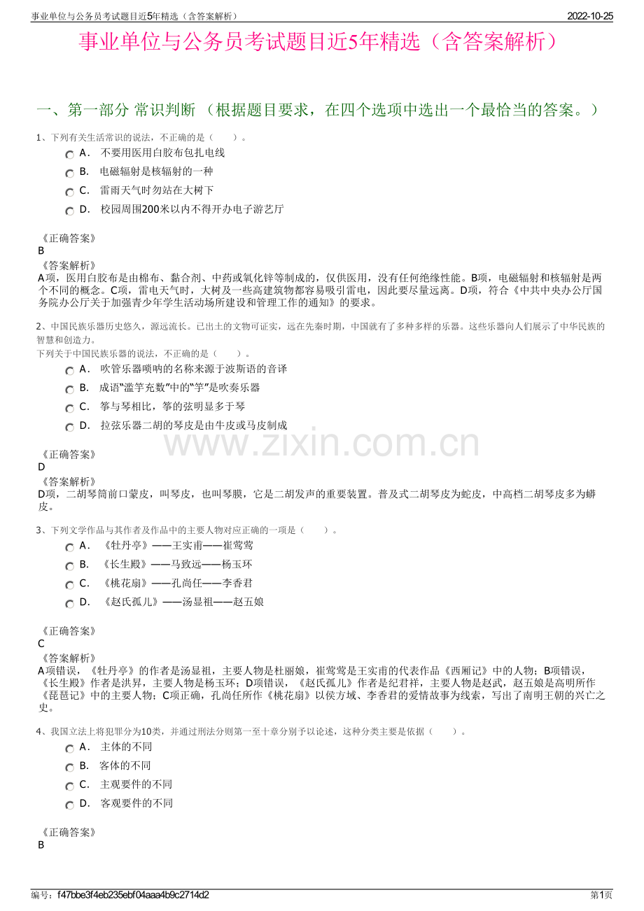 事业单位与公务员考试题目近5年精选（含答案解析）.pdf_第1页