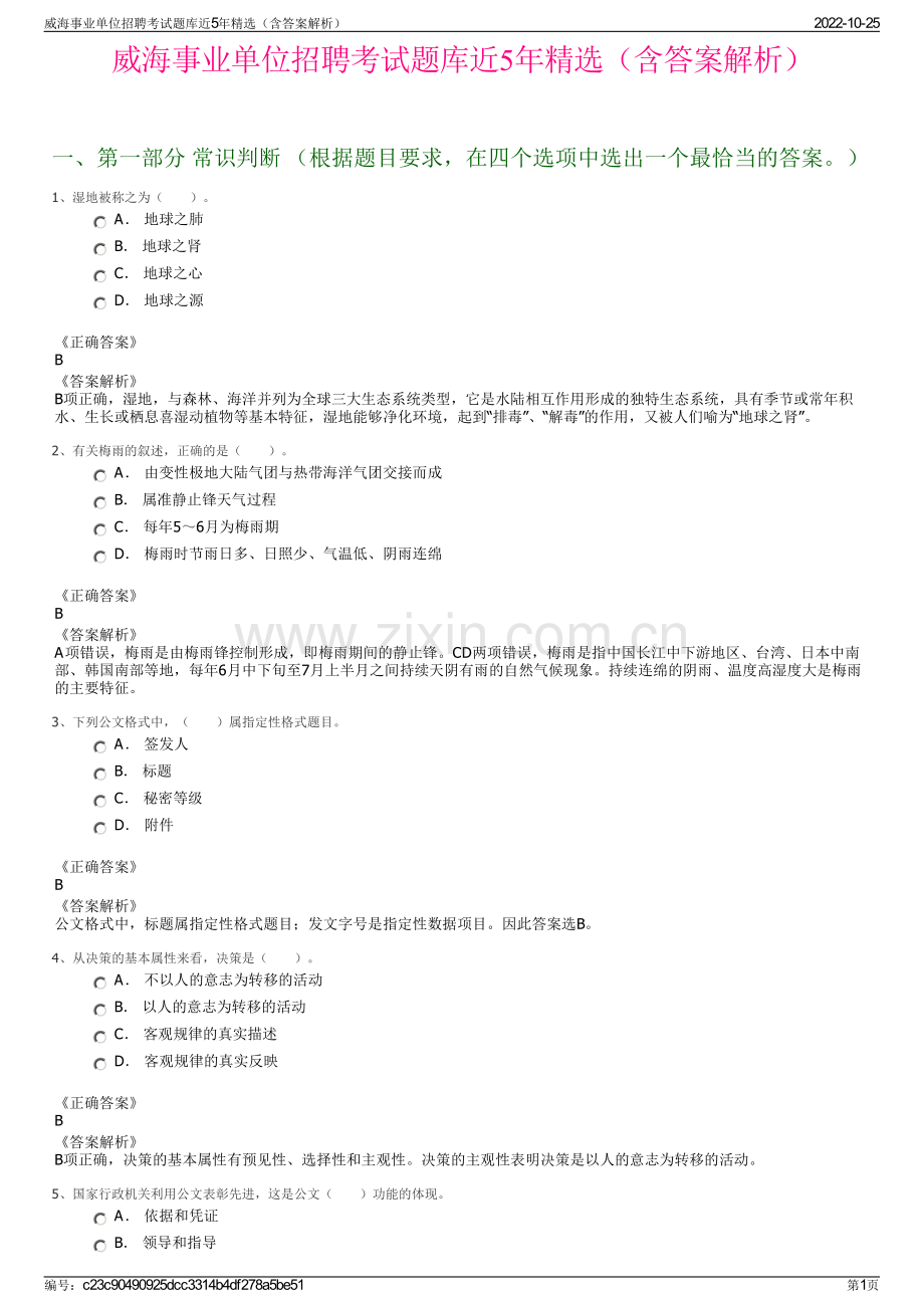 威海事业单位招聘考试题库近5年精选（含答案解析）.pdf_第1页