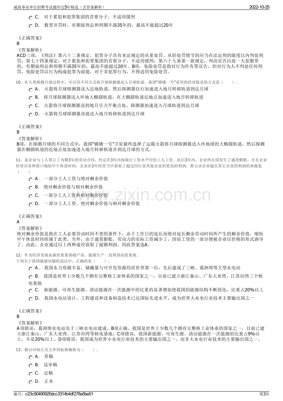 威海事业单位招聘考试题库近5年精选（含答案解析）.pdf_第3页