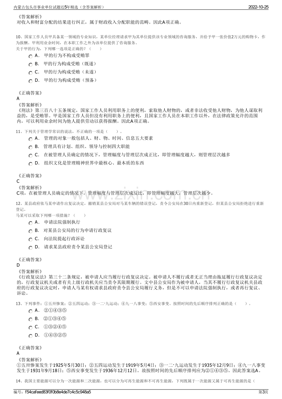 内蒙古包头市事业单位试题近5年精选（含答案解析）.pdf_第3页