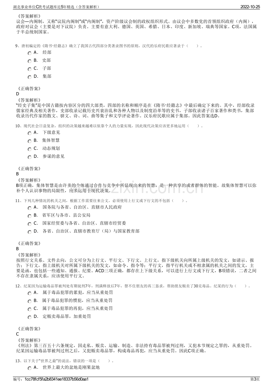 湖北事业单位C类考试题库近5年精选（含答案解析）.pdf_第3页