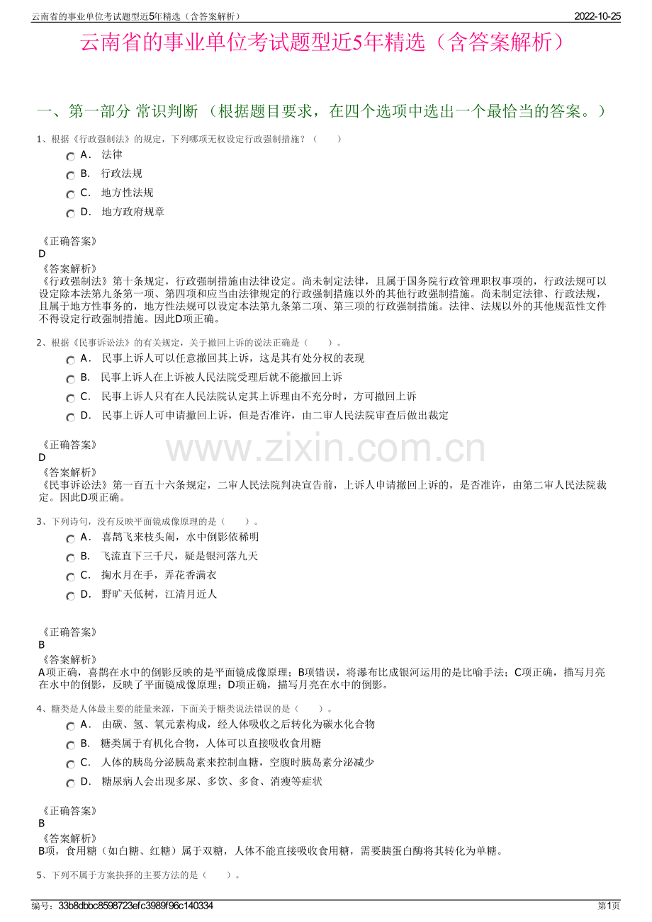 云南省的事业单位考试题型近5年精选（含答案解析）.pdf_第1页