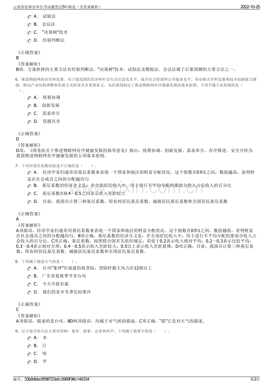 云南省的事业单位考试题型近5年精选（含答案解析）.pdf_第2页