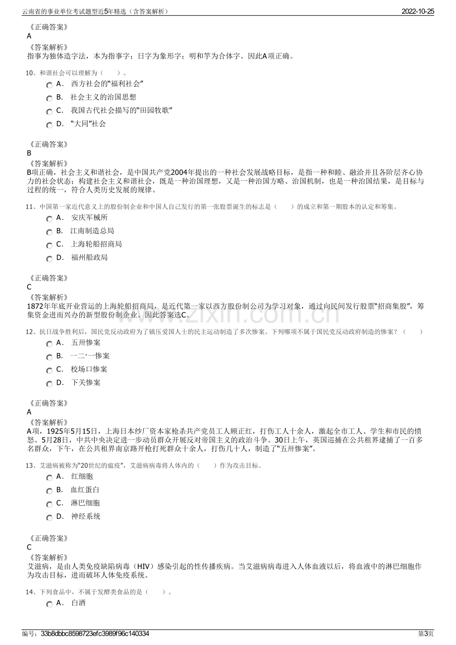 云南省的事业单位考试题型近5年精选（含答案解析）.pdf_第3页