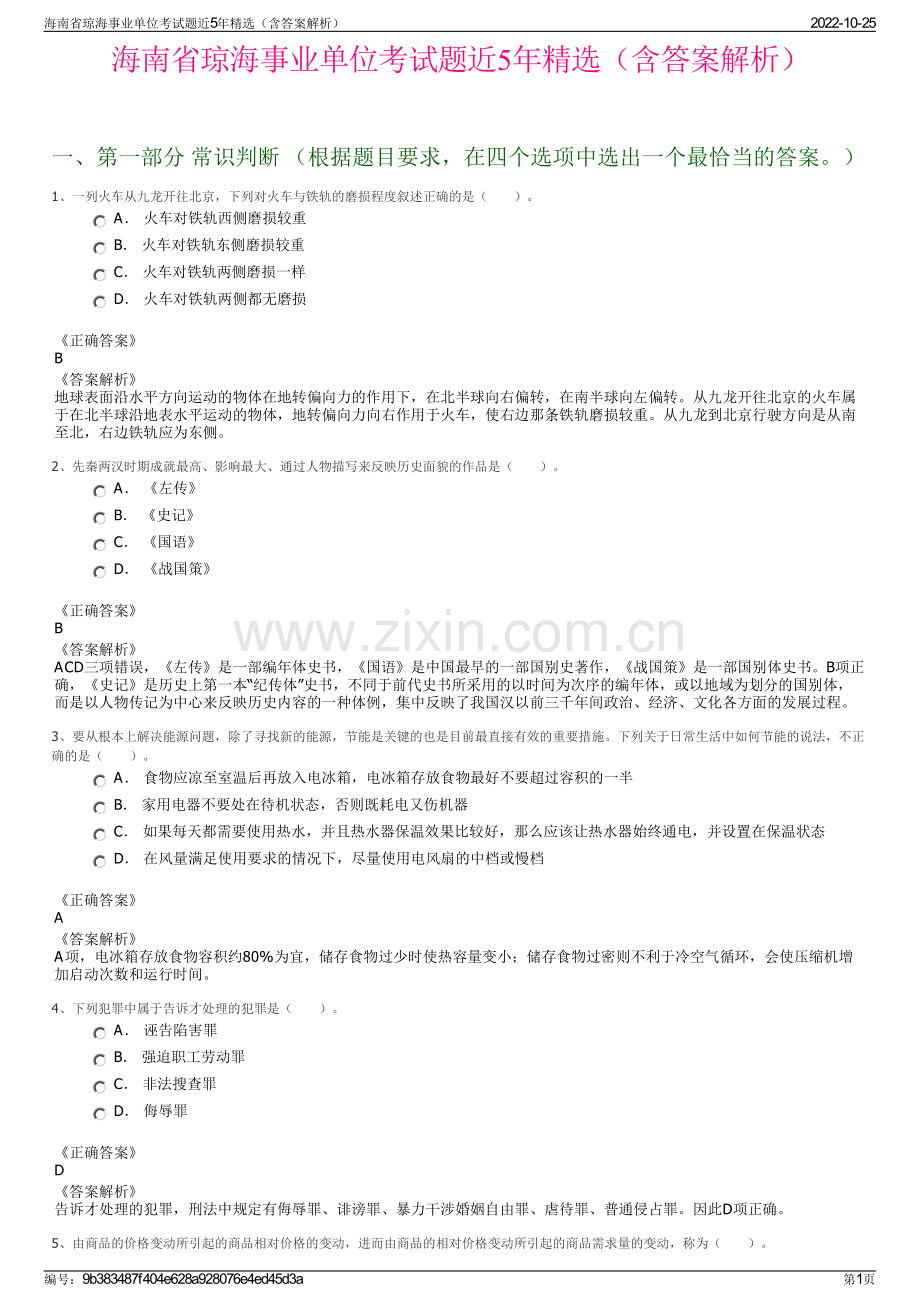 海南省琼海事业单位考试题近5年精选（含答案解析）.pdf_第1页