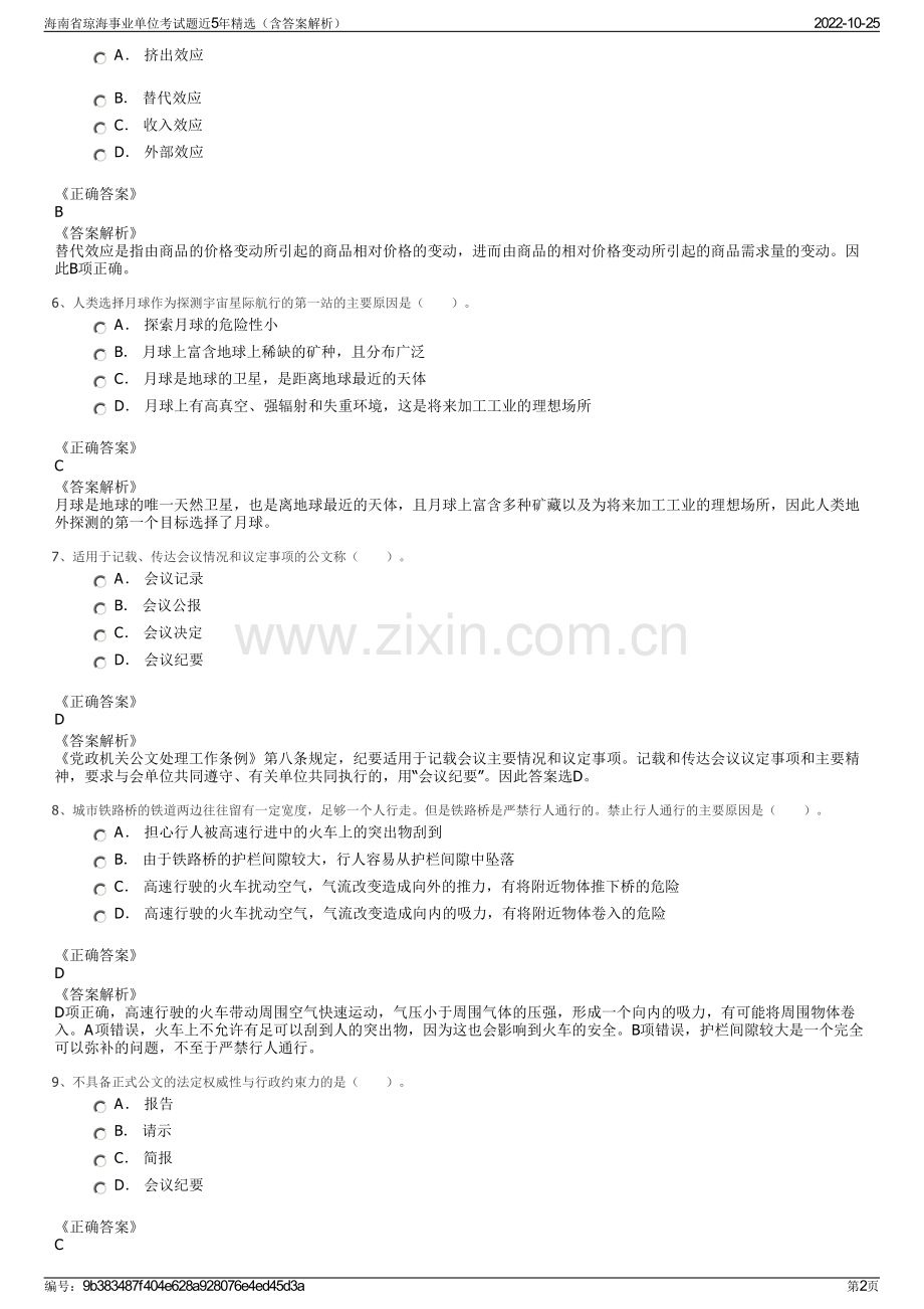 海南省琼海事业单位考试题近5年精选（含答案解析）.pdf_第2页