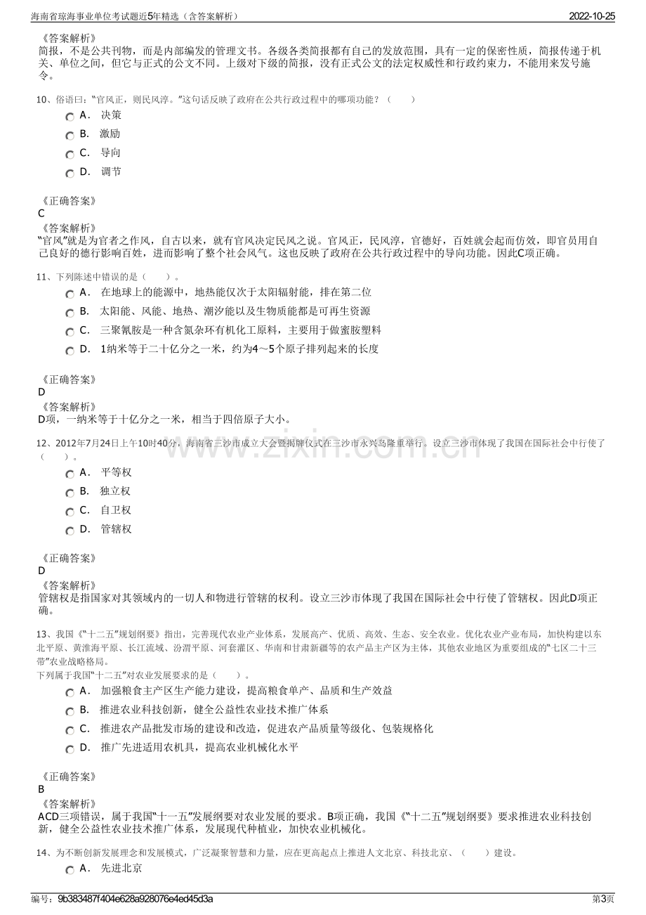 海南省琼海事业单位考试题近5年精选（含答案解析）.pdf_第3页