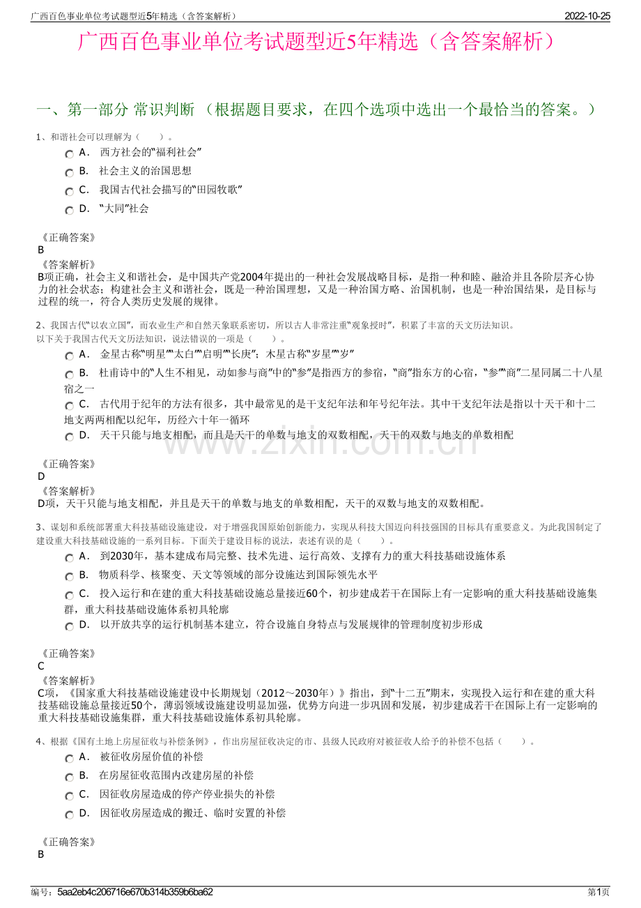 广西百色事业单位考试题型近5年精选（含答案解析）.pdf_第1页