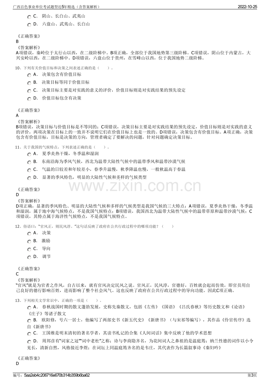 广西百色事业单位考试题型近5年精选（含答案解析）.pdf_第3页