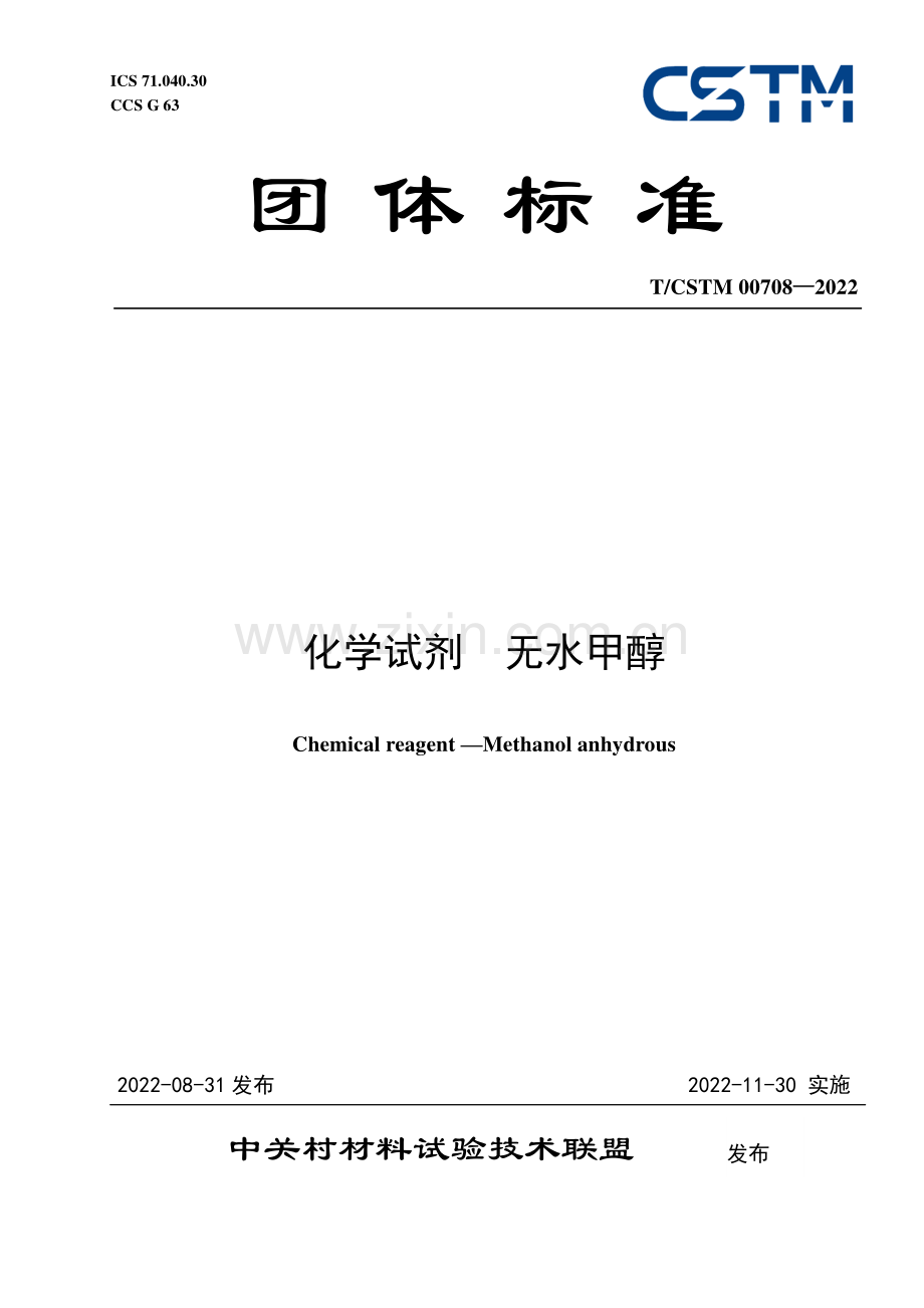 T∕CSTM 00708-2022 化学试剂 无水甲醇.pdf_第1页