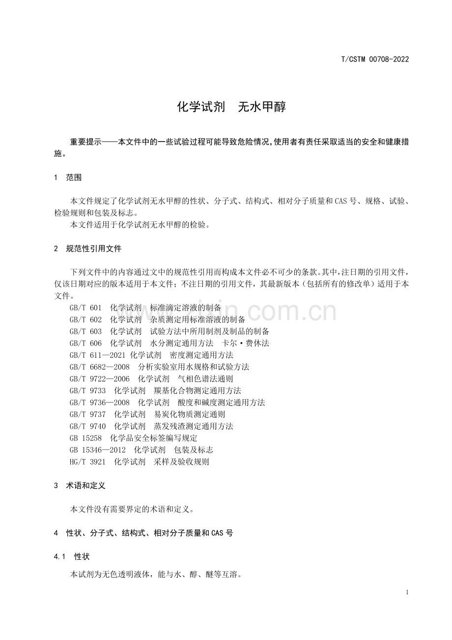 T∕CSTM 00708-2022 化学试剂 无水甲醇.pdf_第3页