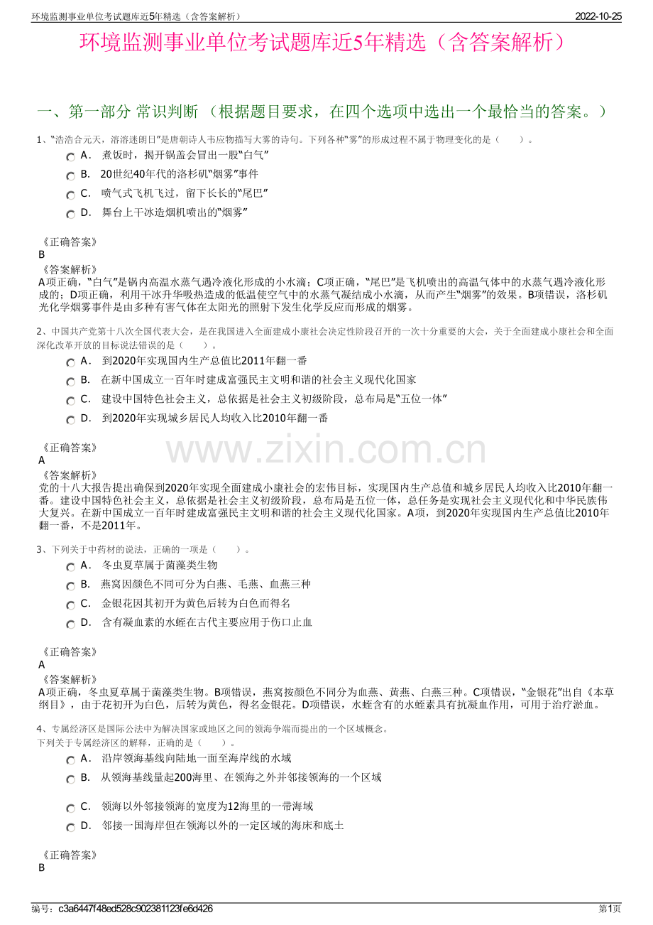 环境监测事业单位考试题库近5年精选（含答案解析）.pdf_第1页