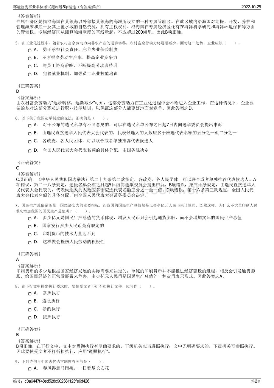 环境监测事业单位考试题库近5年精选（含答案解析）.pdf_第2页