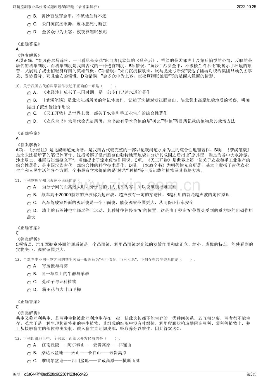 环境监测事业单位考试题库近5年精选（含答案解析）.pdf_第3页