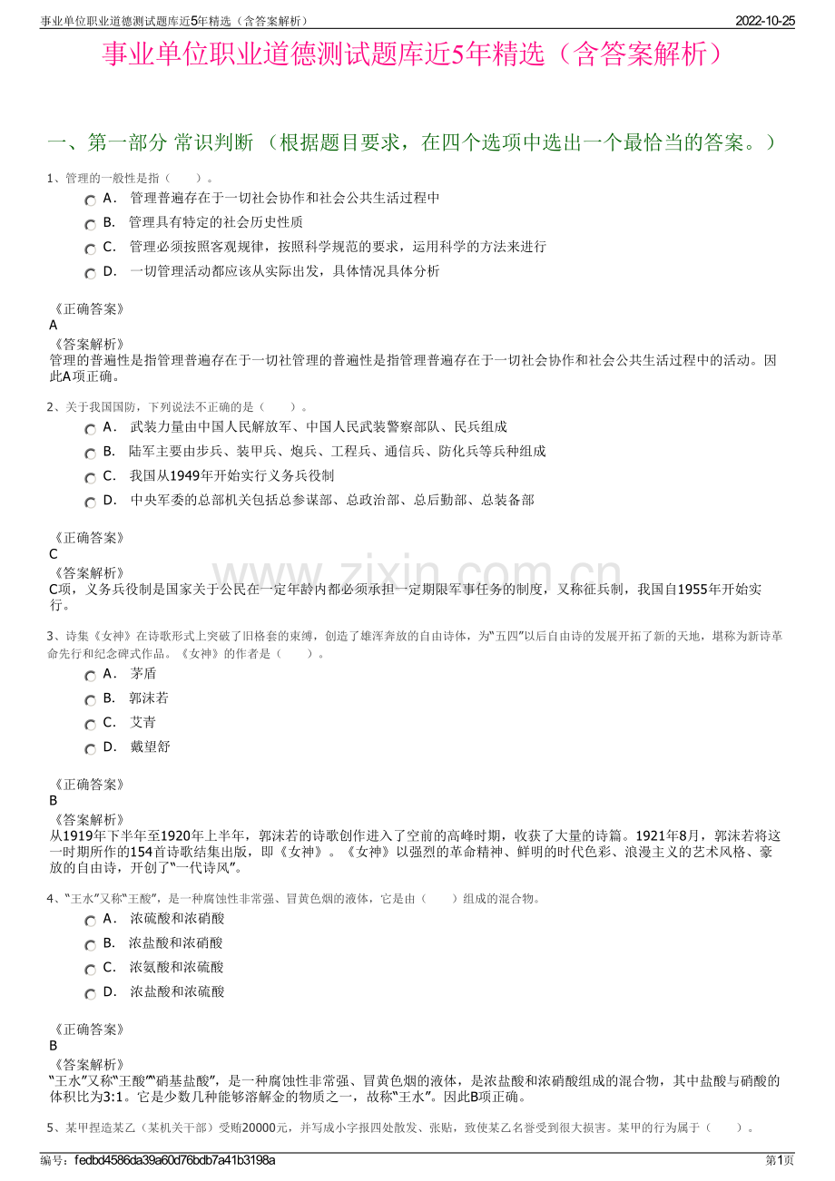 事业单位职业道德测试题库近5年精选（含答案解析）.pdf_第1页