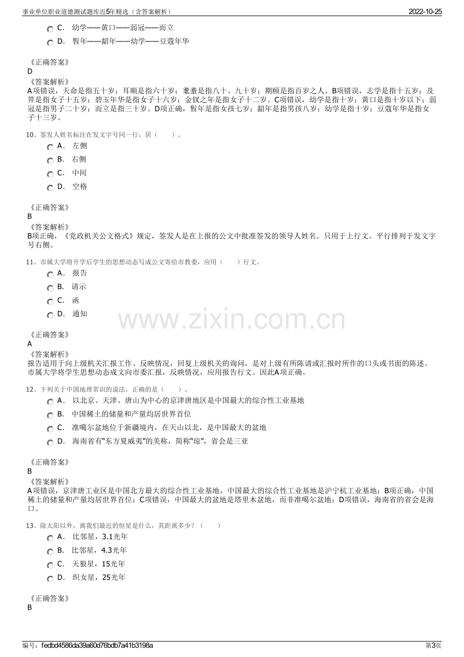 事业单位职业道德测试题库近5年精选（含答案解析）.pdf_第3页