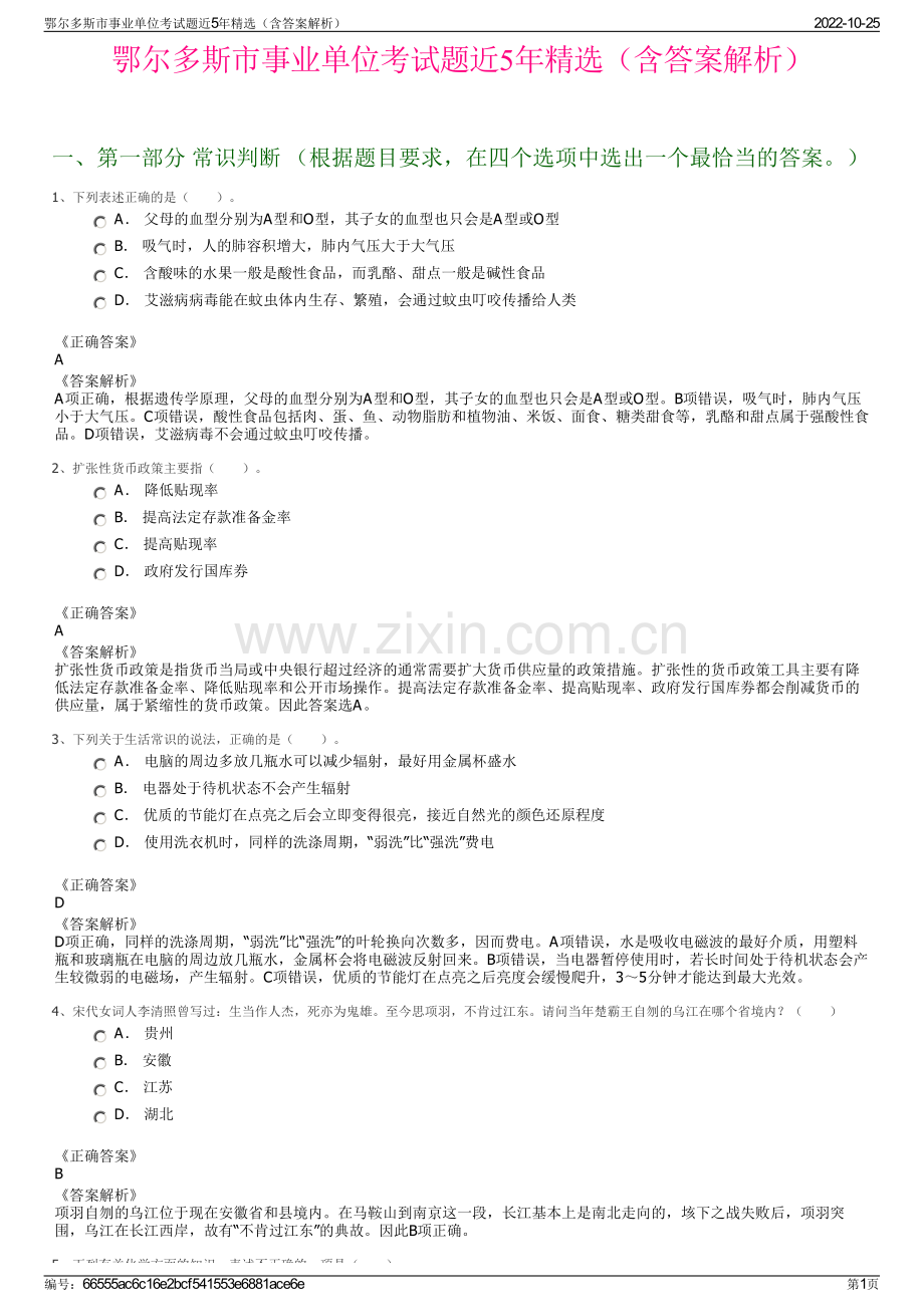 鄂尔多斯市事业单位考试题近5年精选（含答案解析）.pdf_第1页