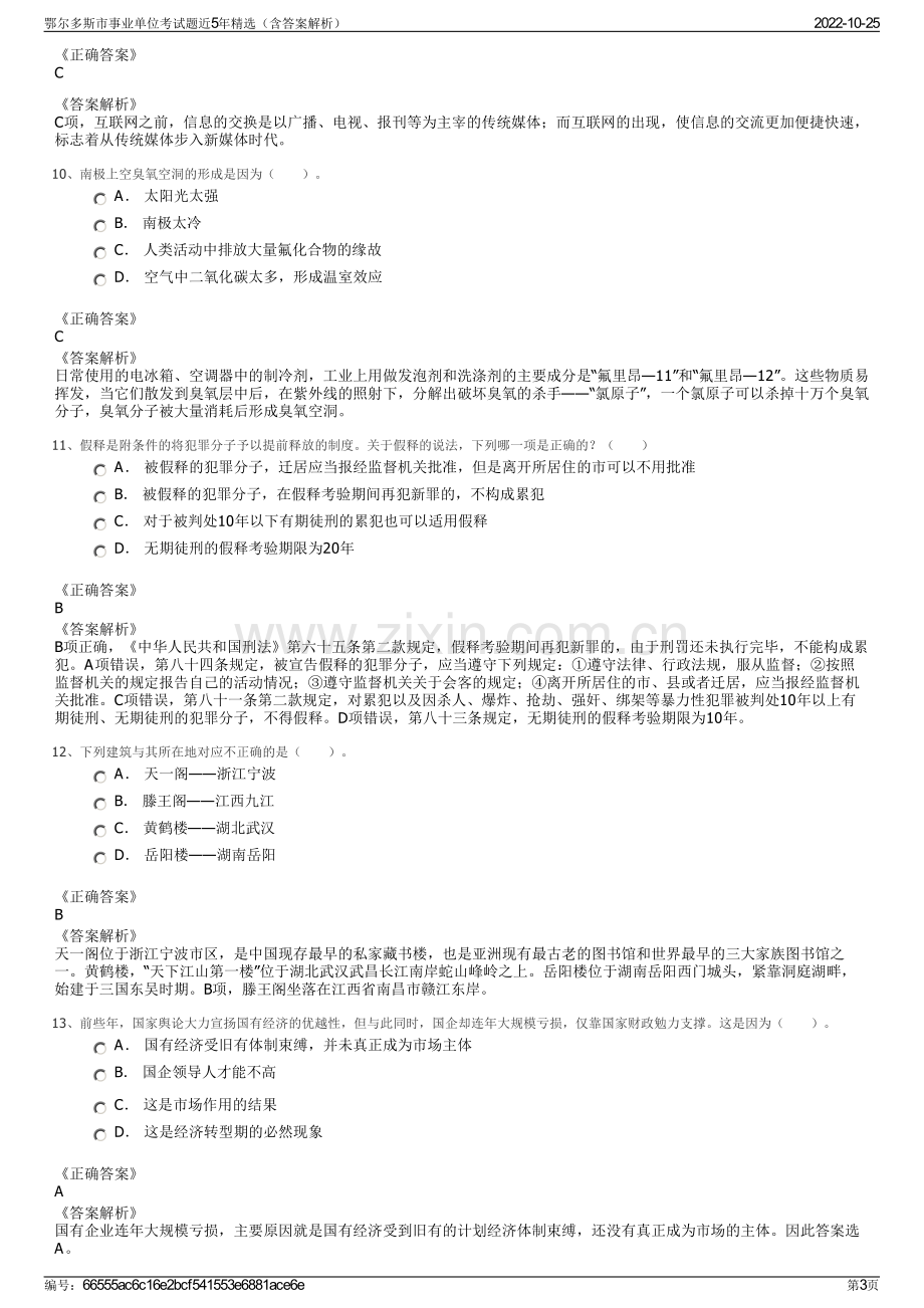 鄂尔多斯市事业单位考试题近5年精选（含答案解析）.pdf_第3页