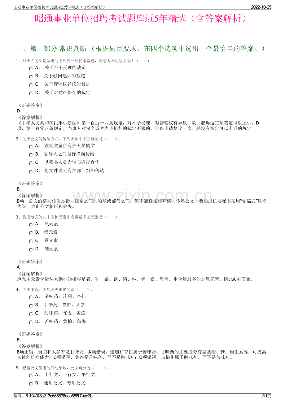 昭通事业单位招聘考试题库近5年精选（含答案解析）.pdf_第1页