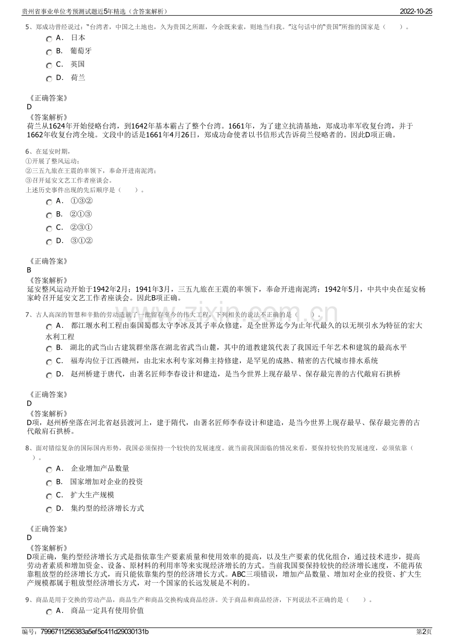 贵州省事业单位考预测试题近5年精选（含答案解析）.pdf_第2页