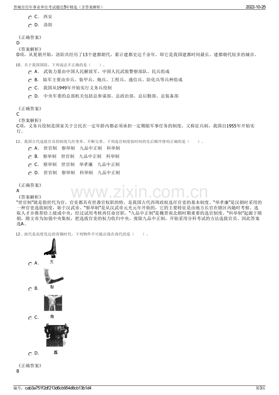 晋城市历年事业单位考试题近5年精选（含答案解析）.pdf_第3页