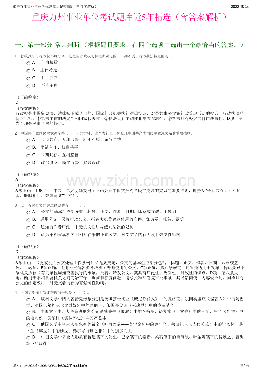 重庆万州事业单位考试题库近5年精选（含答案解析）.pdf_第1页