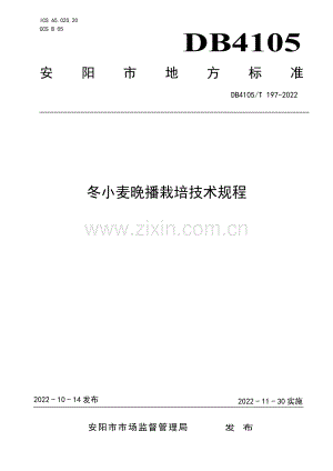 DB4105∕T 197-2022 冬小麦晚播栽培技术规程(安阳市).pdf