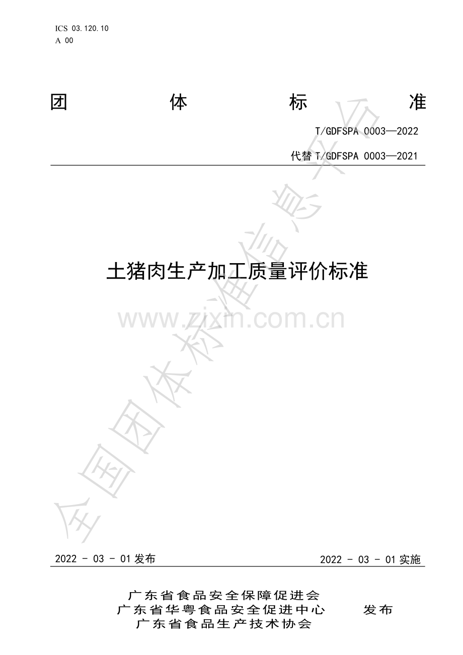 T∕GDFSPA 0003-2022 土猪肉生产加工质量评价标准.pdf_第1页