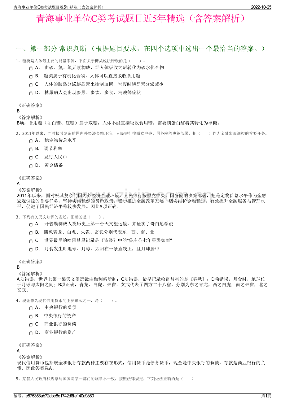 青海事业单位C类考试题目近5年精选（含答案解析）.pdf_第1页