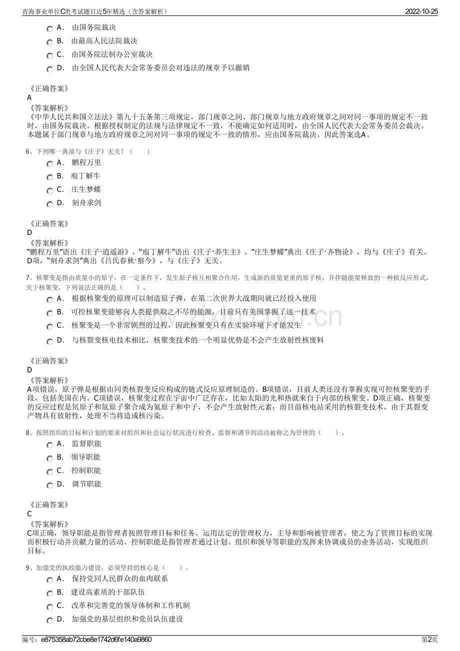 青海事业单位C类考试题目近5年精选（含答案解析）.pdf_第2页