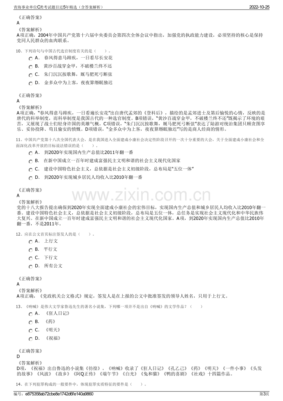 青海事业单位C类考试题目近5年精选（含答案解析）.pdf_第3页