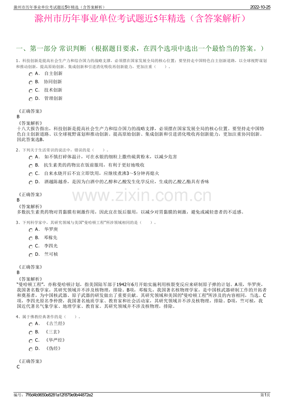 滁州市历年事业单位考试题近5年精选（含答案解析）.pdf_第1页