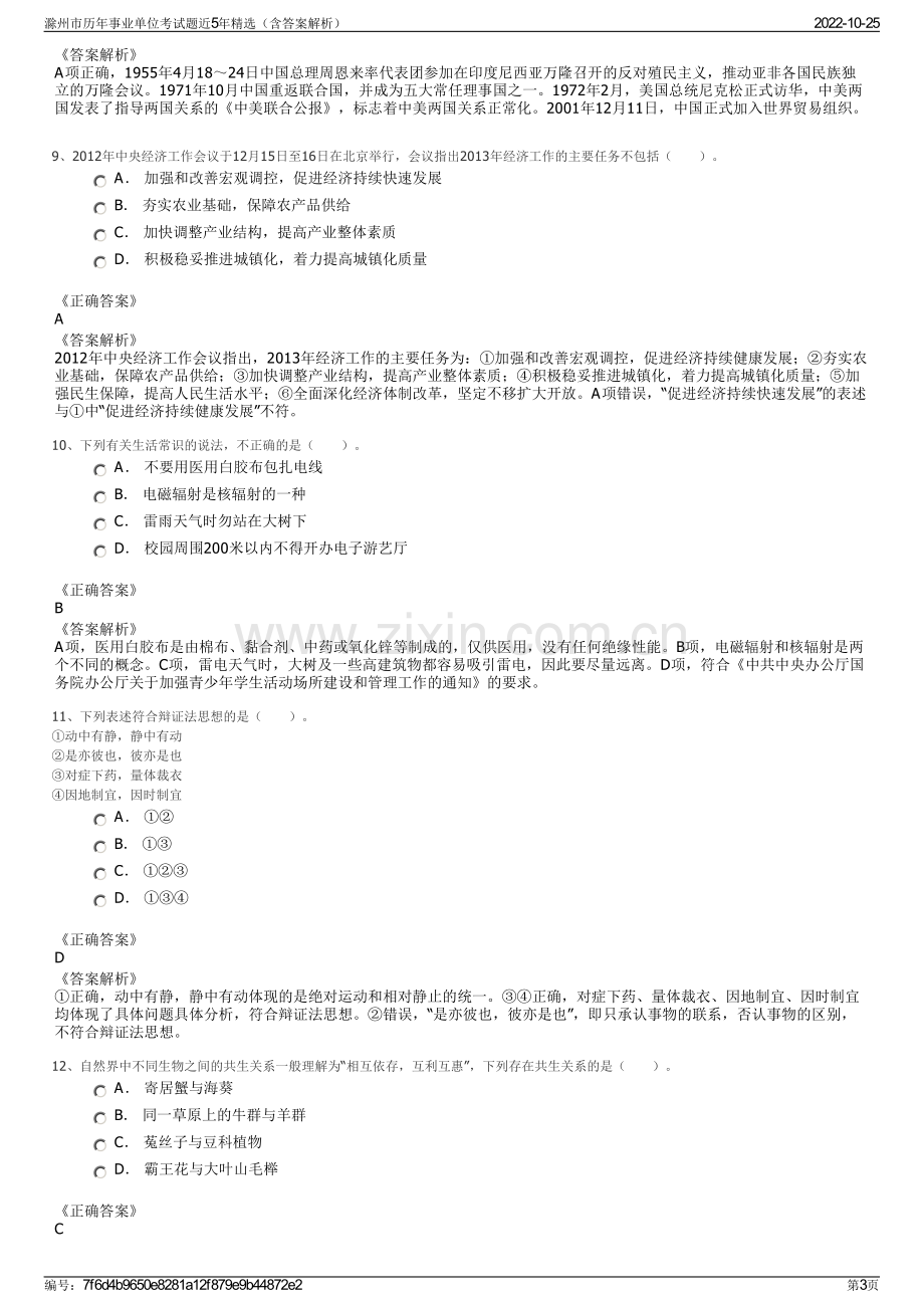 滁州市历年事业单位考试题近5年精选（含答案解析）.pdf_第3页