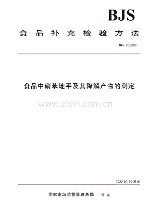 BJS 202208 食品中硝苯地平及其降解产物的测定.pdf