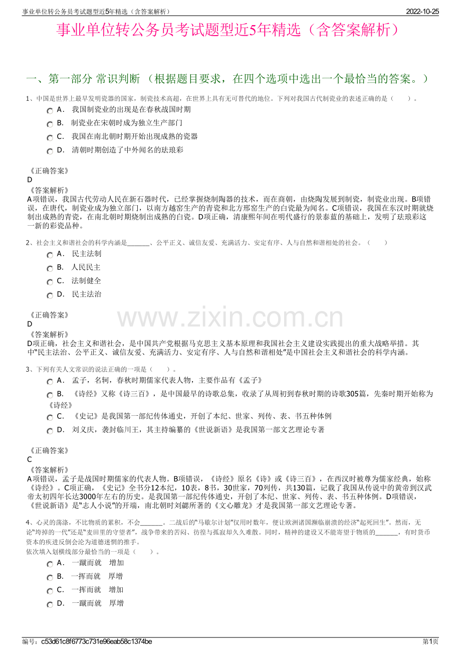 事业单位转公务员考试题型近5年精选（含答案解析）.pdf_第1页