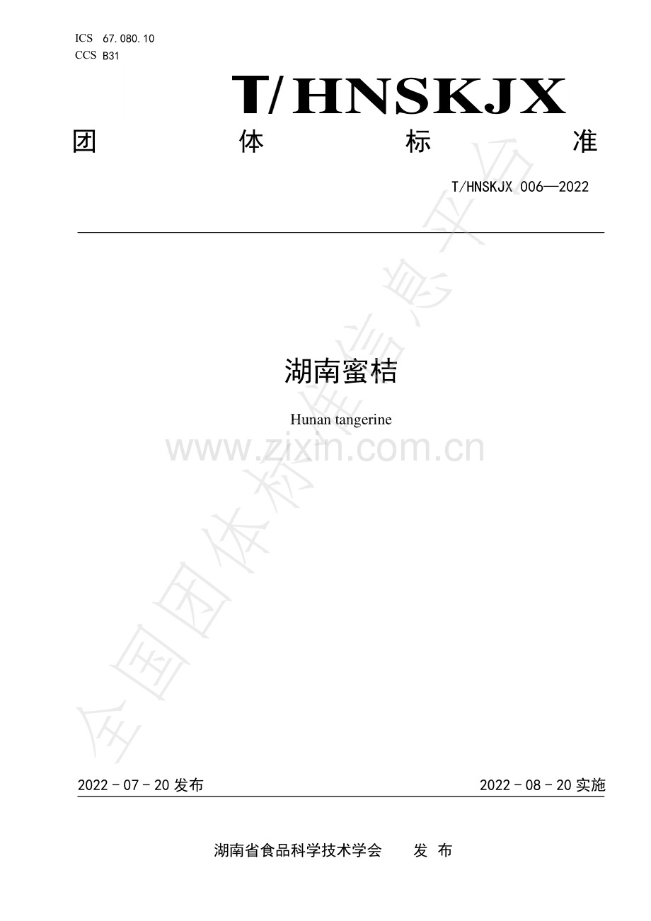 T∕HNSKJX 006-2022 湖南蜜桔.pdf_第1页