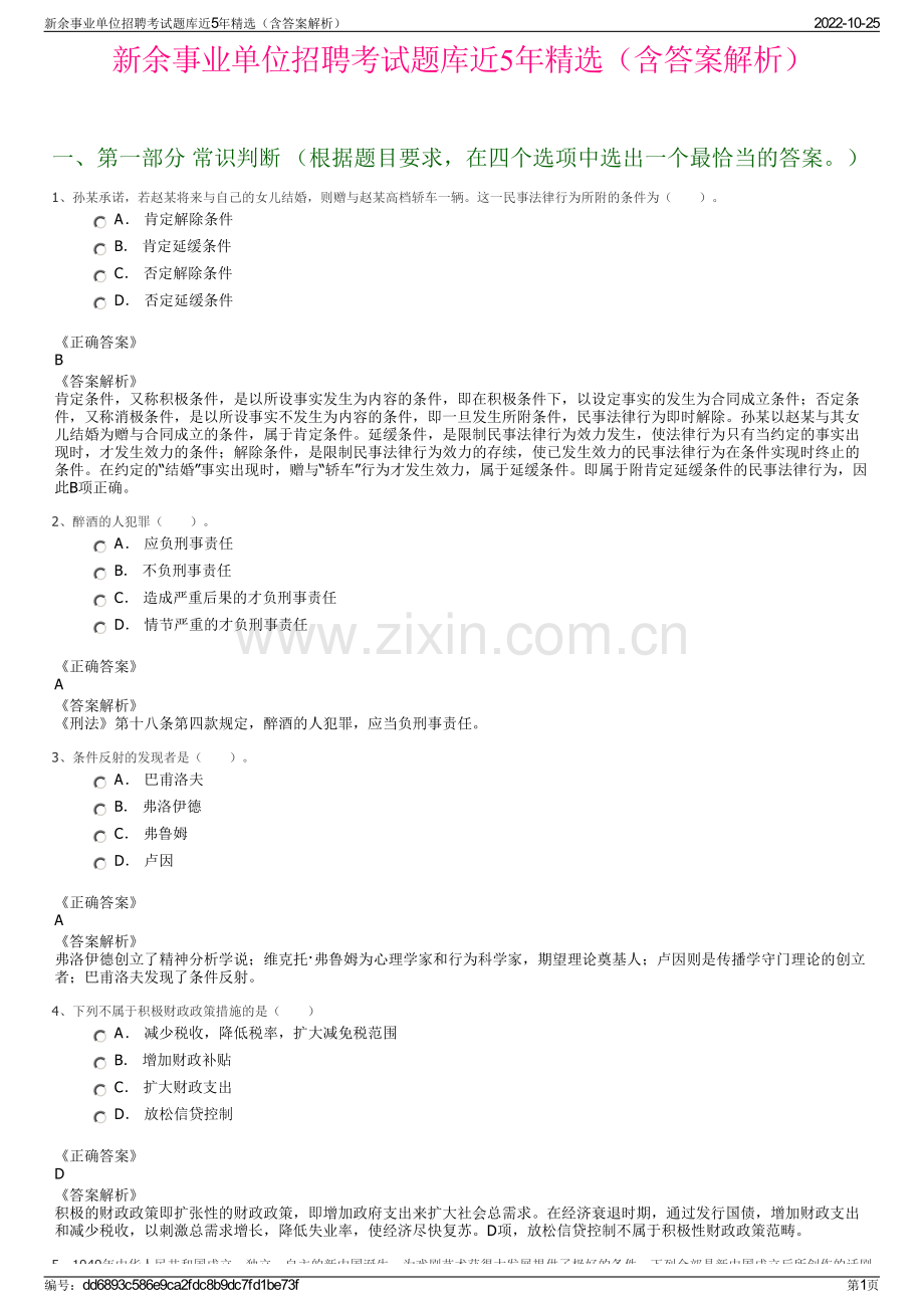 新余事业单位招聘考试题库近5年精选（含答案解析）.pdf_第1页