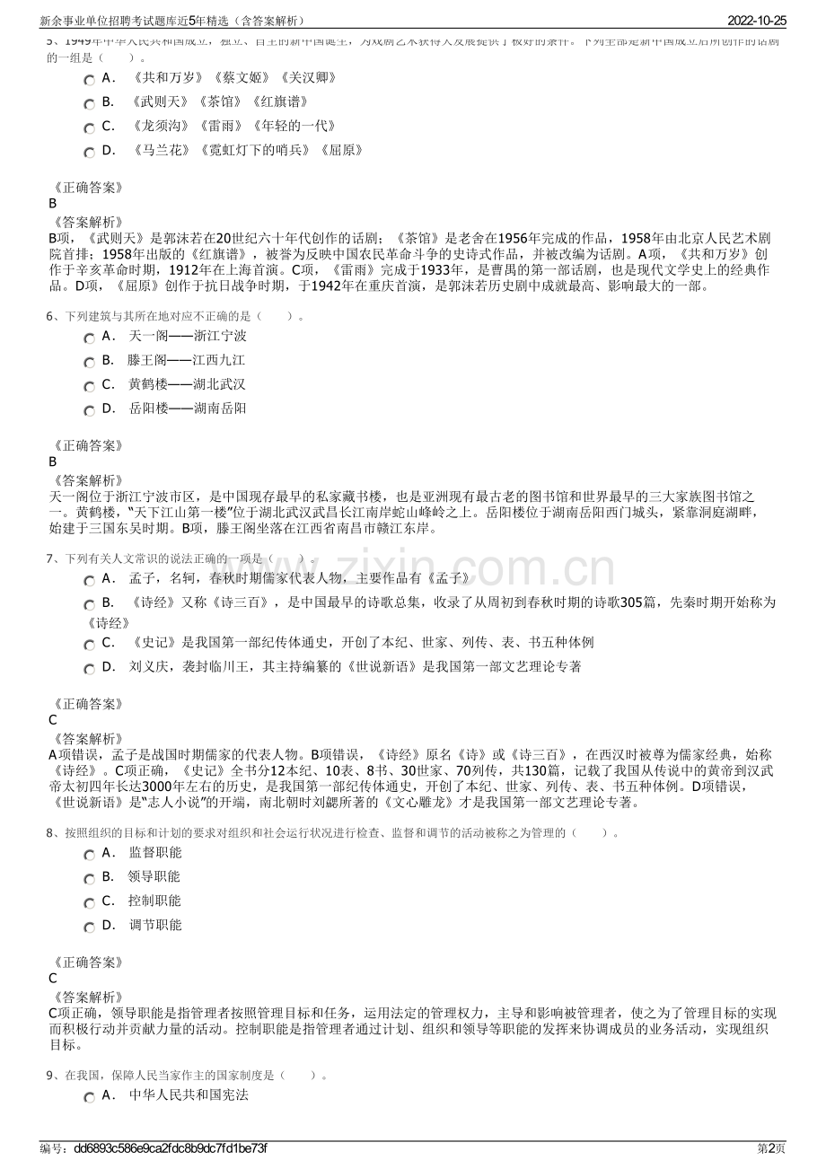 新余事业单位招聘考试题库近5年精选（含答案解析）.pdf_第2页