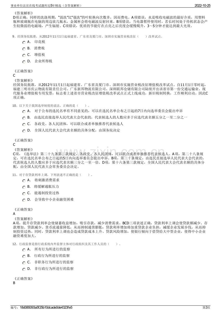 事业单位法宣在线考试题库近5年精选（含答案解析）.pdf_第3页