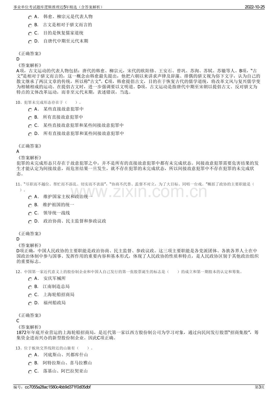 事业单位考试题库逻辑推理近5年精选（含答案解析）.pdf_第3页