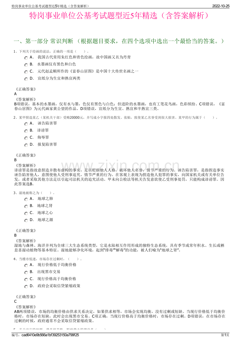 特岗事业单位公基考试题型近5年精选（含答案解析）.pdf_第1页