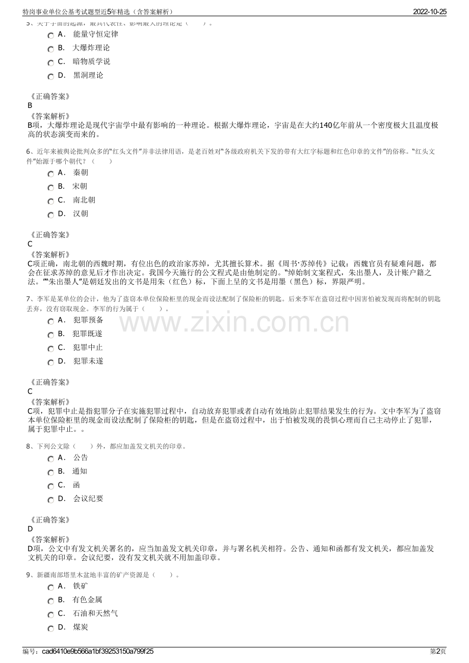 特岗事业单位公基考试题型近5年精选（含答案解析）.pdf_第2页