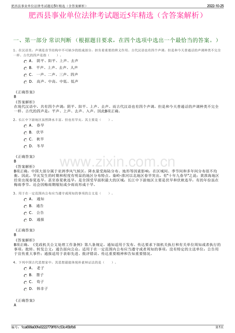 肥西县事业单位法律考试题近5年精选（含答案解析）.pdf_第1页