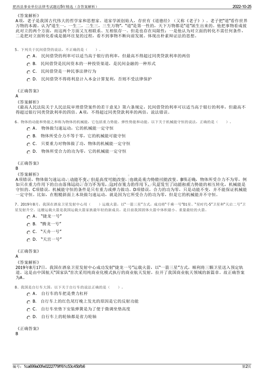 肥西县事业单位法律考试题近5年精选（含答案解析）.pdf_第2页