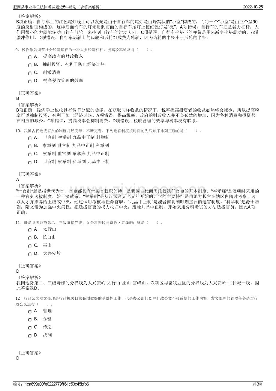 肥西县事业单位法律考试题近5年精选（含答案解析）.pdf_第3页