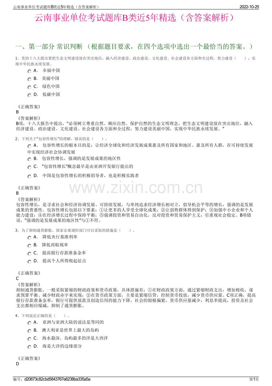 云南事业单位考试题库B类近5年精选（含答案解析）.pdf_第1页