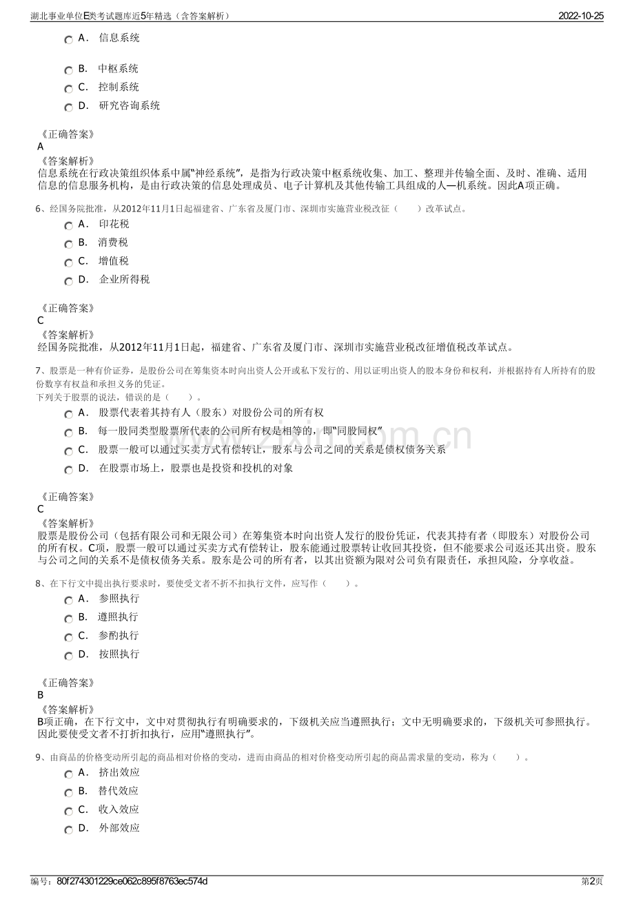 湖北事业单位E类考试题库近5年精选（含答案解析）.pdf_第2页